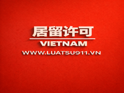 申请外国人的居留证件手续