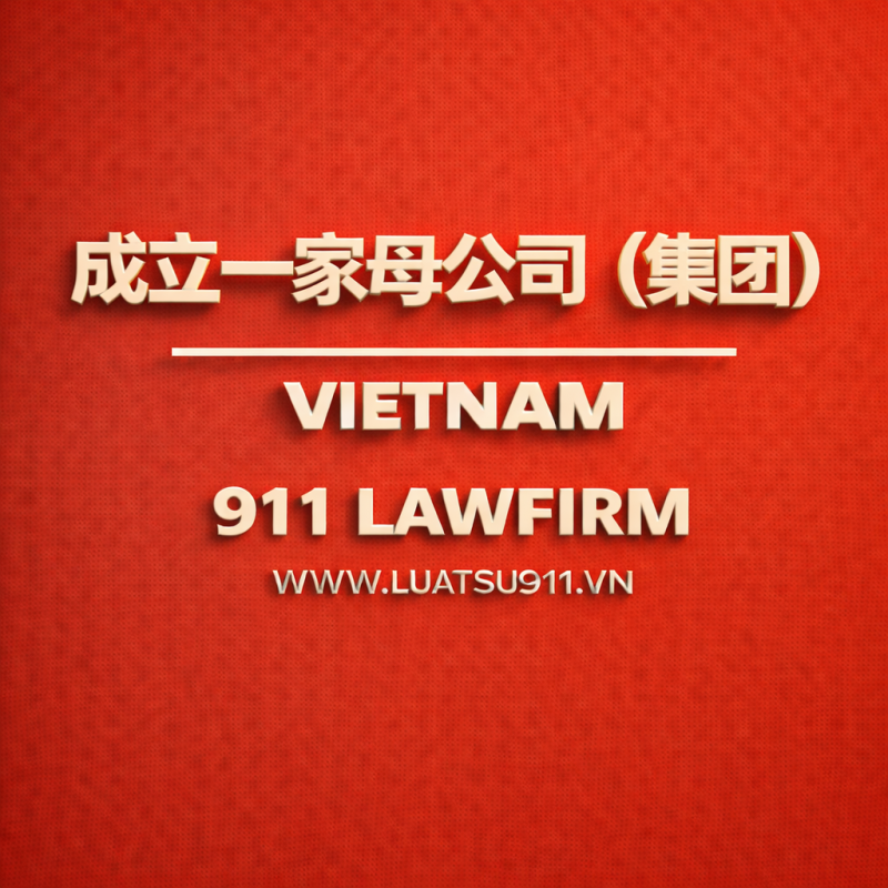 集团公司（Group Company）